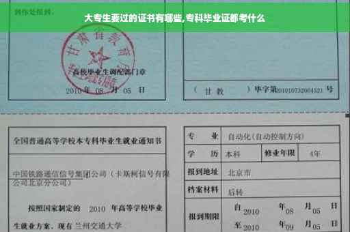 大专生要过的证书有哪些,专科毕业证都考什么