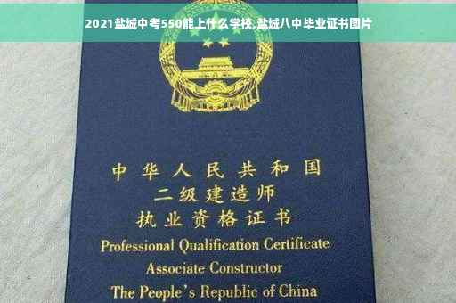 2021盐城中考550能上什么学校,盐城八中毕业证书图片