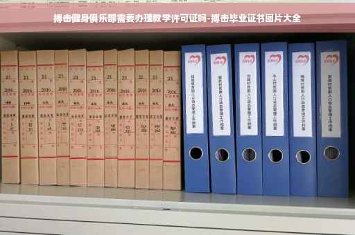 搏击健身俱乐部需要办理教学许可证吗-搏击毕业证书图片大全