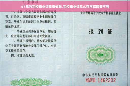 07年的军校毕业证能查询吗,军校毕业证怎么在学信网查不到