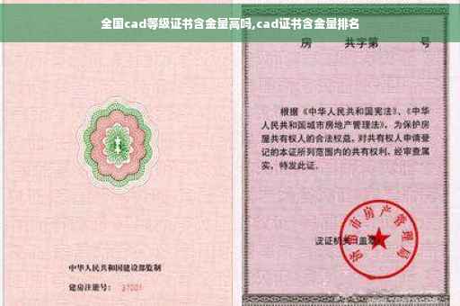 全国cad等级证书含金量高吗,cad证书含金量排名