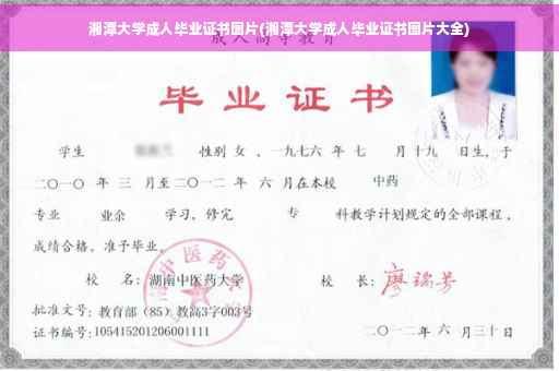 湘潭大学成人毕业证书图片(湘潭大学成人毕业证书图片大全)