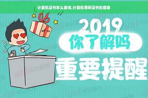 计算机证书怎么查询,计算机等级证书在哪查