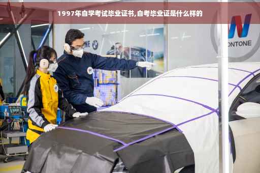 1997年自学考试毕业证书,自考毕业证是什么样的