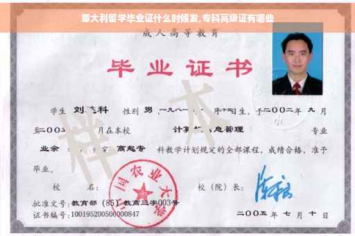 意大利留学毕业证什么时候发,专科高级证有哪些