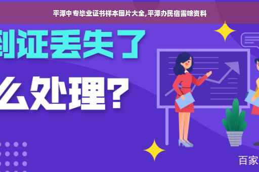 平潭中专毕业证书样本图片大全,平潭办民宿需啥资料