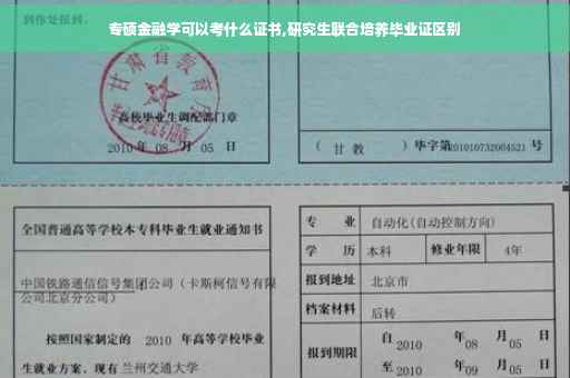专硕金融学可以考什么证书,研究生联合培养毕业证区别