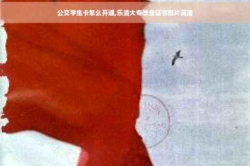 公交学生卡怎么开通,乐清大专毕业证书图片高清