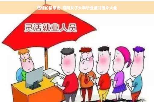 伍佰的情感史-福冈女子大学毕业证书图片大全