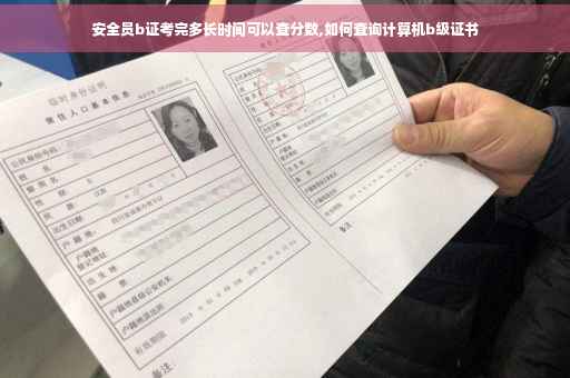 安全员b证考完多长时间可以查分数,如何查询计算机b级证书