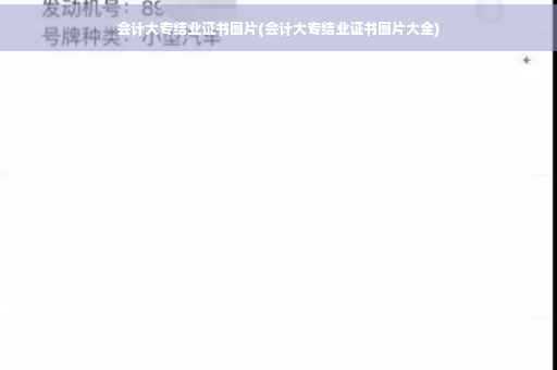 会计大专结业证书图片(会计大专结业证书图片大全)
