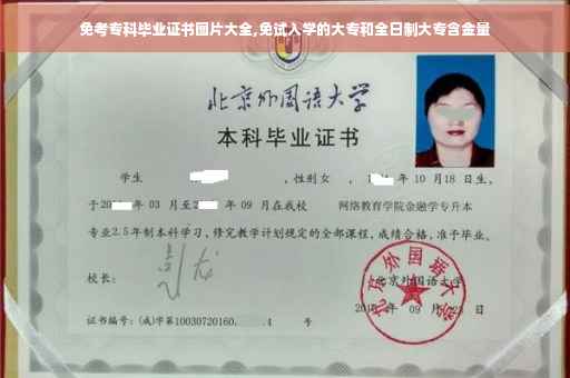 免考专科毕业证书图片大全,免试入学的大专和全日制大专含金量