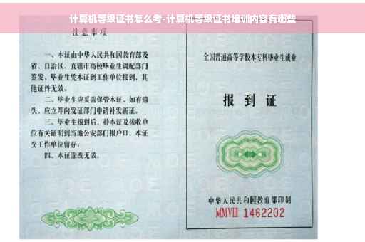计算机等级证书怎么考-计算机等级证书培训内容有哪些