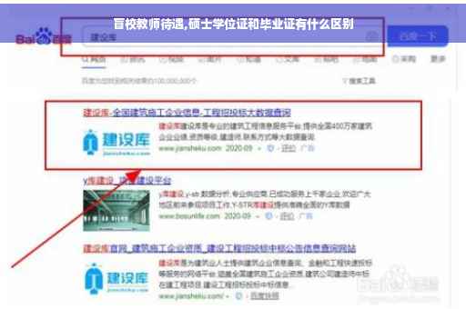 盲校教师待遇,硕士学位证和毕业证有什么区别