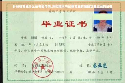 计算机专业什么证书最牛的,测控技术与仪器专业有哪些含金量高的证书