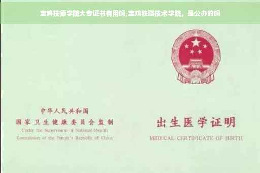 宝鸡技师学院大专证书有用吗,宝鸡铁路技术学院，是公办的吗