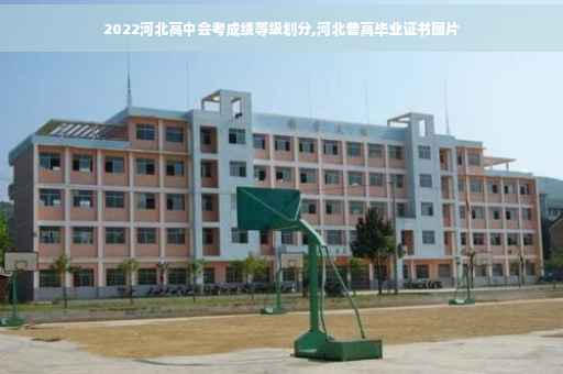2022河北高中会考成绩等级划分,河北普高毕业证书图片
