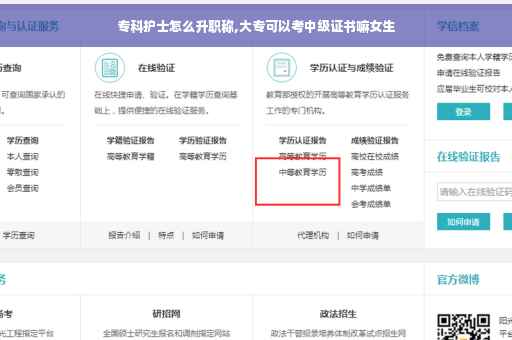 专科护士怎么升职称,大专可以考中级证书嘛女生 专科护士怎么升职称,大专可以考中级证书嘛女生