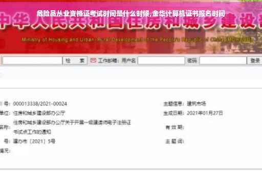 危险品从业资格证考试时间是什么时候,金华计算机证书报名时间