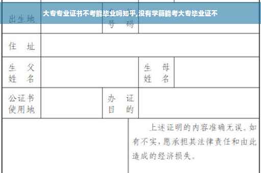 大专专业证书不考能毕业吗知乎,没有学籍能考大专毕业证不