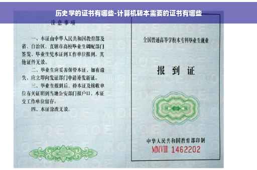 历史学的证书有哪些-计算机转本需要的证书有哪些