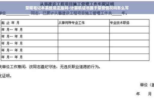 荣耀笔记本系统是正版吗-计算机证书属于荣誉情况吗怎么写 荣耀笔记本系统是正版吗-计算机证书属于荣誉情况吗怎么写