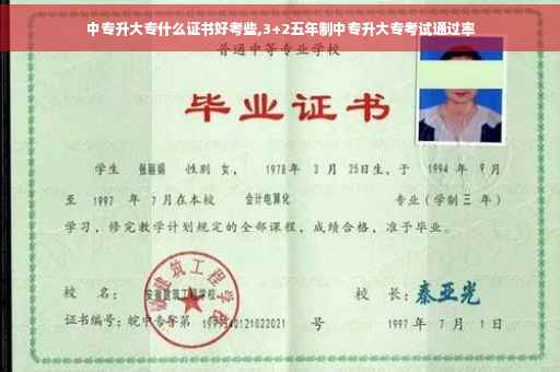中专升大专什么证书好考些,3+2五年制中专升大专考试通过率