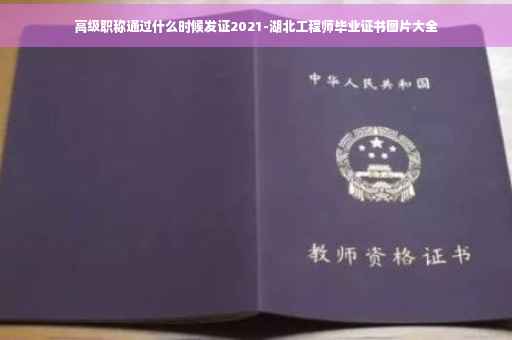 高级职称通过什么时候发证2021-湖北工程师毕业证书图片大全