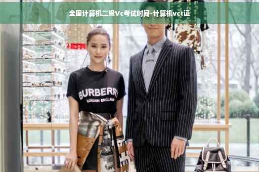 全国计算机二级Vc考试时间-计算机vct证
