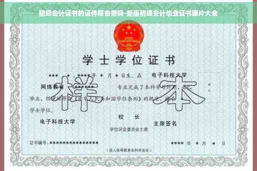 初级会计证书的证件照自带吗-新版初级会计毕业证书图片大全