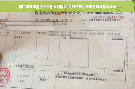周口师范学院毕业证什么时候发-周口师范毕业证书图片样本大全