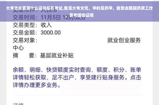 大专毕业要用什么证书报名考试,我是大专文凭，学的是药学，我想去医院药房工作，要考哪些证呢