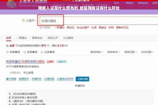 残疾人证是什么颜色的,新版残疾证有什么好处