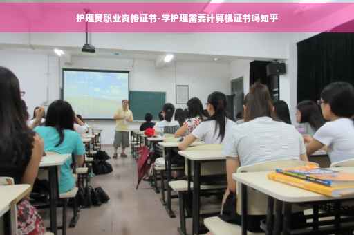 护理员职业资格证书-学护理需要计算机证书吗知乎