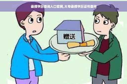 函授学历查询入口官网,大专函授学历证书查询