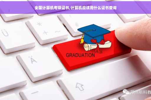 全国计算机考级证书,计算机应该用什么证书查询