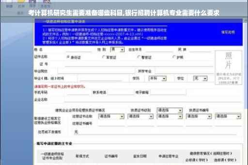 考计算机研究生需要准备哪些科目,银行招聘计算机专业需要什么要求