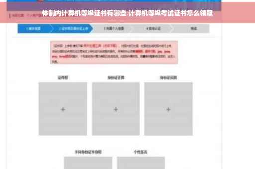 体制内计算机等级证书有哪些,计算机等级考试证书怎么领取 体制内计算机等级证书有哪些,计算机等级考试证书怎么领取
