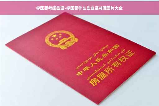 学医要考哪些证-学医要什么毕业证书呢图片大全