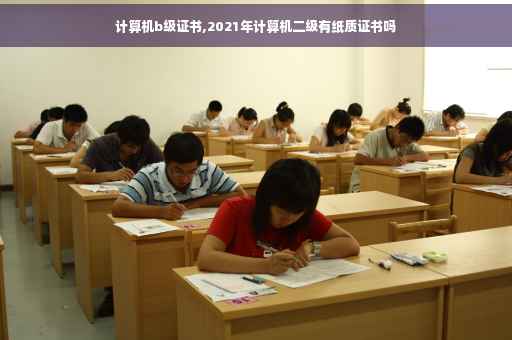 计算机b级证书,2021年计算机二级有纸质证书吗