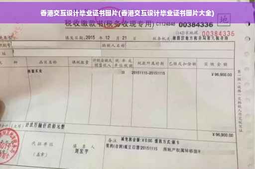 香港交互设计毕业证书图片(香港交互设计毕业证书图片大全)