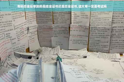 专科毕业后拿到的是结业证书还是毕业证书,读大专一定要考试吗