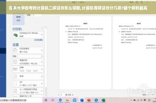 在其他学校考的计算机二级证书怎么领取,计算机等级证书分几级?哪个级别最高