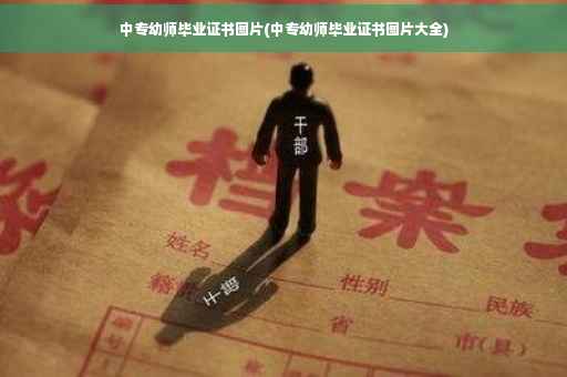 中专幼师毕业证书图片(中专幼师毕业证书图片大全)
