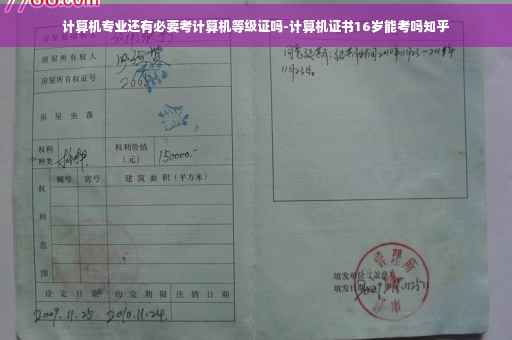 计算机专业还有必要考计算机等级证吗-计算机证书16岁能考吗知乎