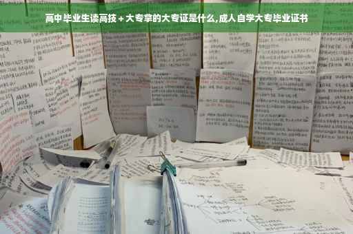 高中毕业生读高技＋大专拿的大专证是什么,成人自学大专毕业证书