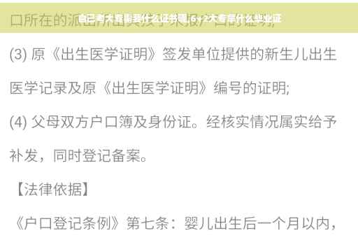 自己考大专需要什么证书呢,6+2大专拿什么毕业证