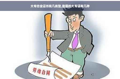 大专毕业证书有几类型,我国的大专证有几种