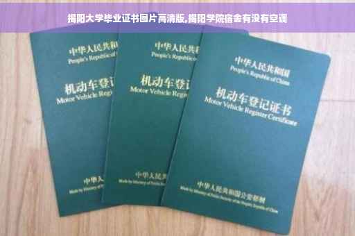 揭阳大学毕业证书图片高清版,揭阳学院宿舍有没有空调