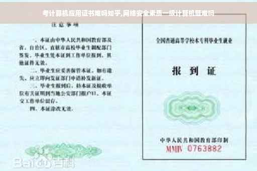 考计算机应用证书难吗知乎,网络安全素质一级计算机题难吗